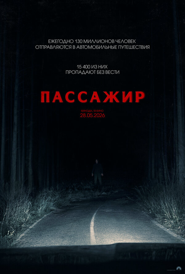 Смотреть Пассажир онлайн бесплатно в HD качестве на русском языке